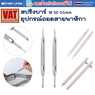 ที่ถอดสาย สลัก สาย นาฬิกา Watch band spring bar / pin remover