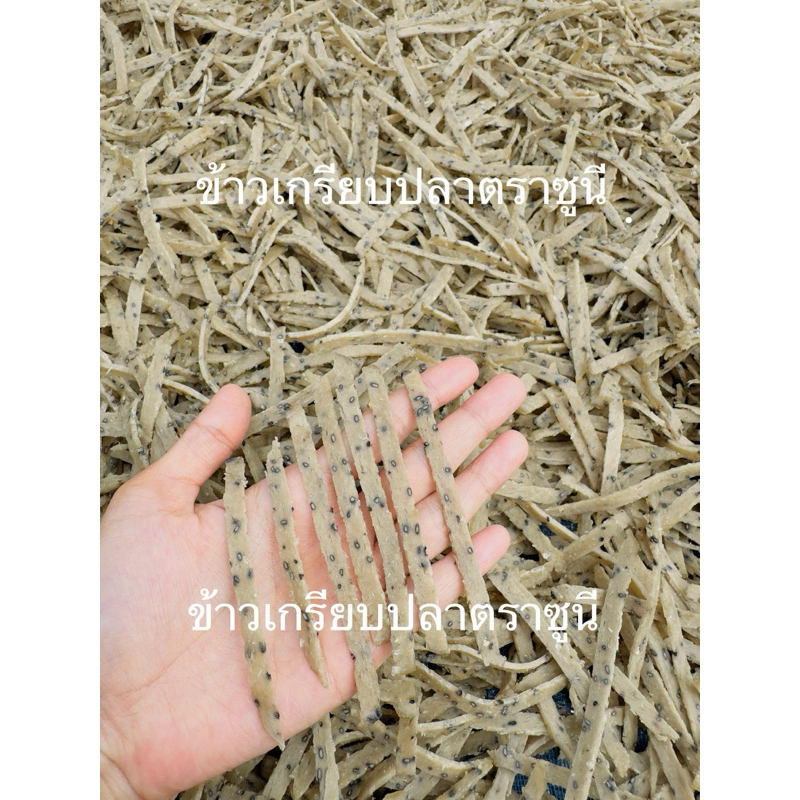 ใหม่ 1กิโล ปลาเส้นใหญ่รสงาดำ ข้าวเกรียบปลาเส้นใหญ่รสงาดำ ปลาเส้นใหญ่เส้นแบน