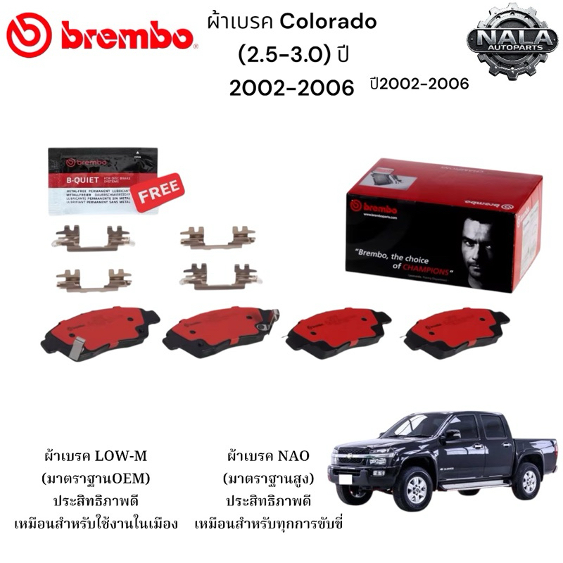 ผ้าเบรคหน้า Colorado (2.5-3.0) ปี 2002-2006  ต่อ 1ชุด Brand Brembo แท้  เกรด NAO อย่างดี P34 005N Lo