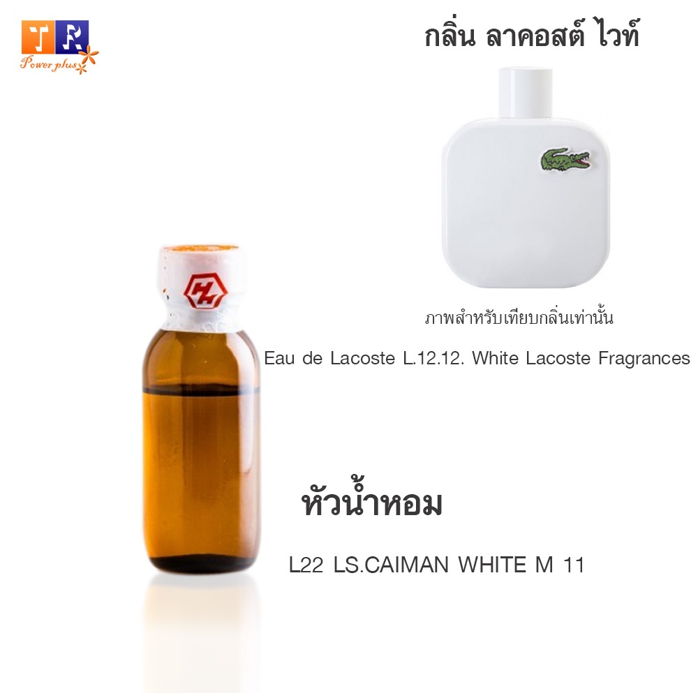 หัวน้ำหอม (เกรดพรีเมี่ยม)  L22 : LS.CAIMAN WHITE M 11  ปริมาณ 25 กรัม