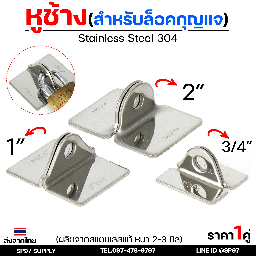 หูช้างสแตนเลส หูช้าง ล๊อคประตู คล้องกุญแจ ขนาด เล็ก กลาง ใหญ่ (จำนวน 1 คู่) เลือกขนาดได้ในตัวเลือกสินค้า