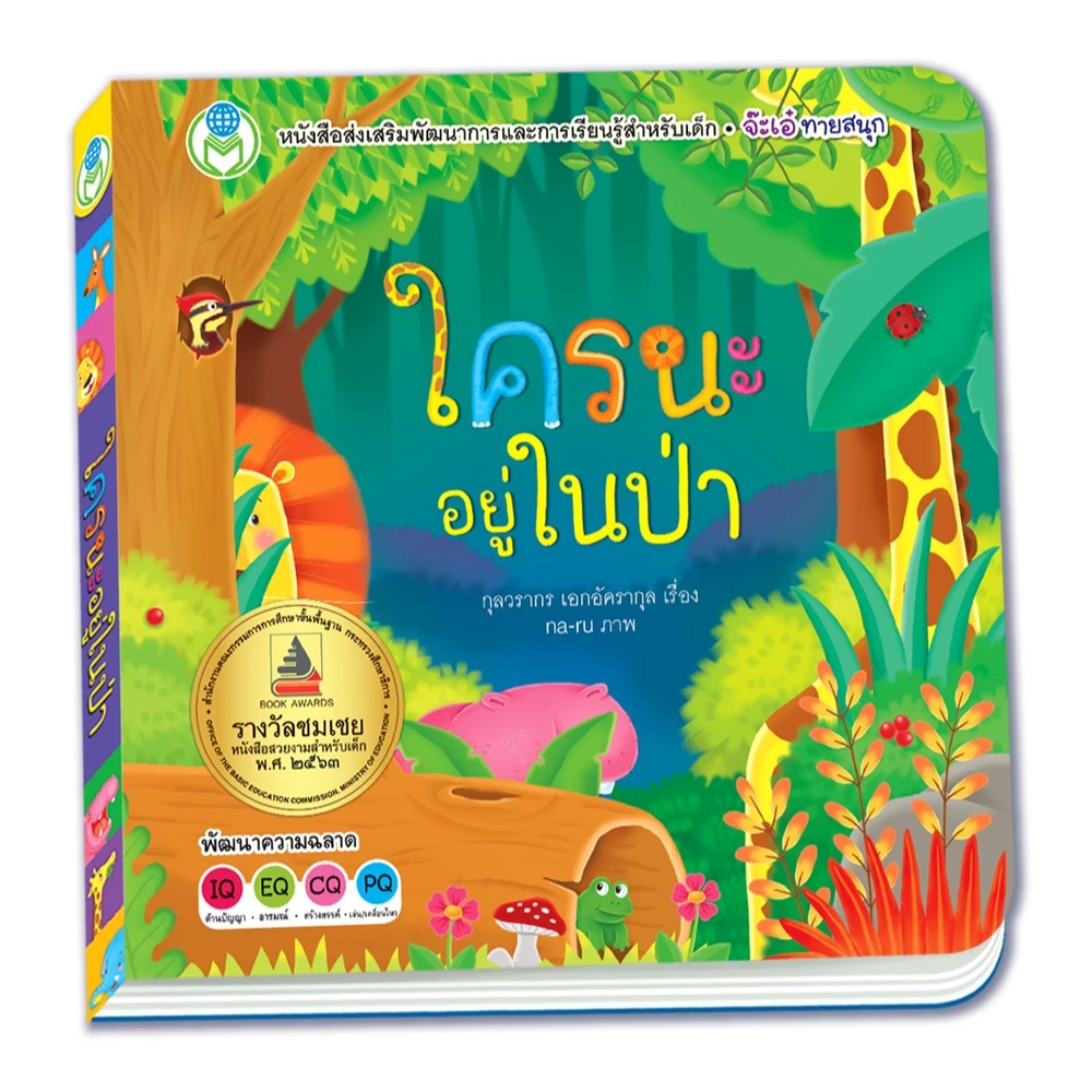 Book World หนังสือเด็กนิทานบอร์ดบุ๊ค ช่วยส่งเสริมIQ และEQ ชุดพลิกพับ เรื่อง จ๊ะเอ๋ใครนะอยู่ในป่า