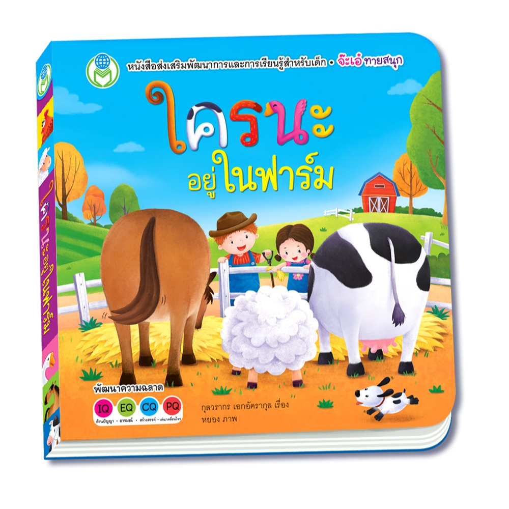 Book World หนังสือเด็ก นิทาน บอร์ดบุ๊ค ส่งเสริม IQ และ EQ ชุดพลิกพับ เรื่องจ๊ะเอ๋ ใครนะอยู่ในฟาร์ม