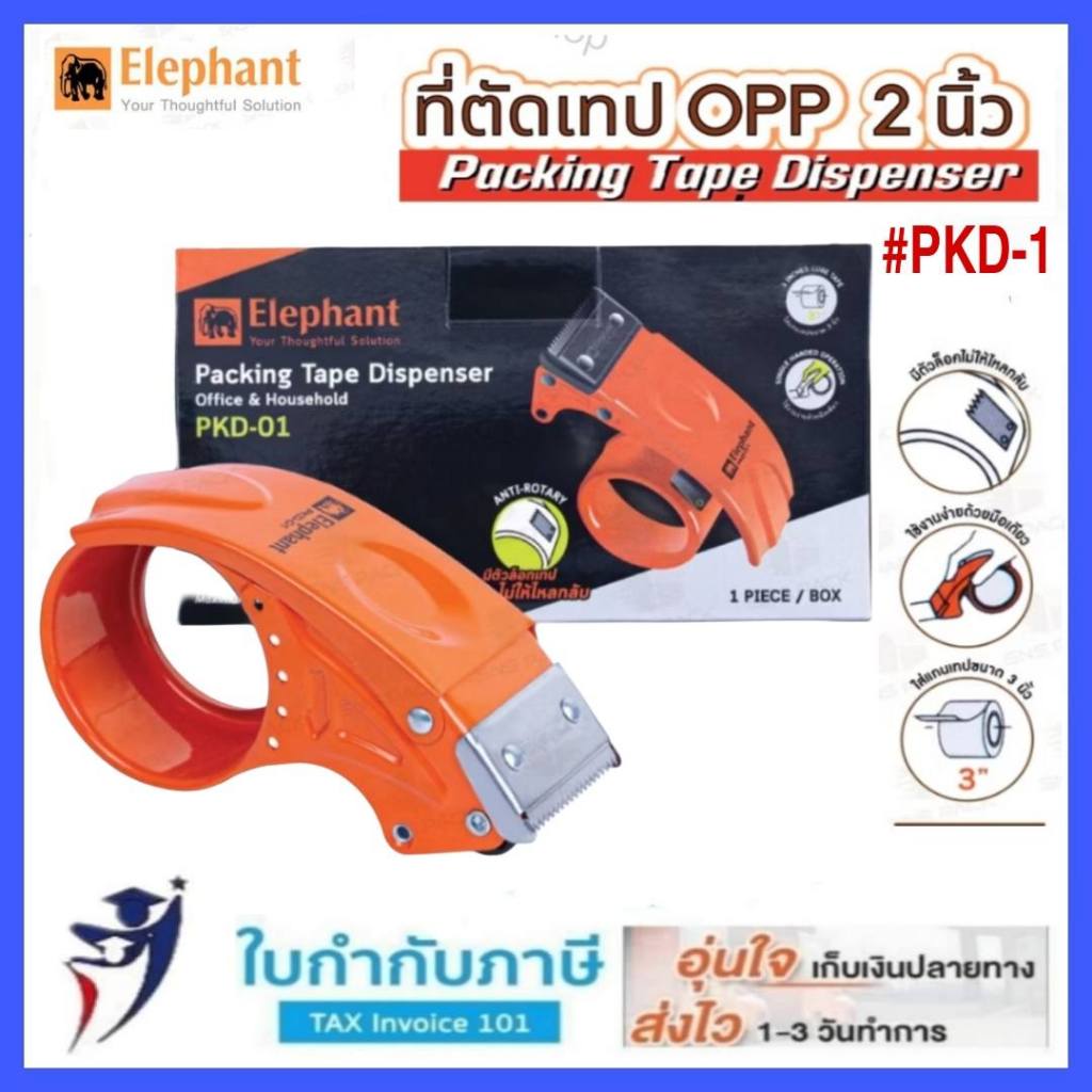 ที่ตัดเทป OPP ตราช้าง  #PKD-01 (หน้ากว้างเทป 2 นิ้ว) ที่ตัดเทปปิดกล่อง