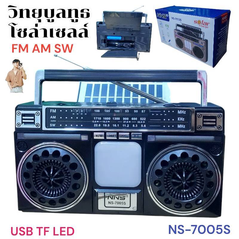 โซล่าเซลล์ NS-7005S วิทยุ บูลทูธ USB TF MP3 LED เครื่องเล่น FM AM SW พร้อมถ่าน สายชาร์จฟรี ลำโพง พกพา ชาร์จแสงแดด สุ่มสี