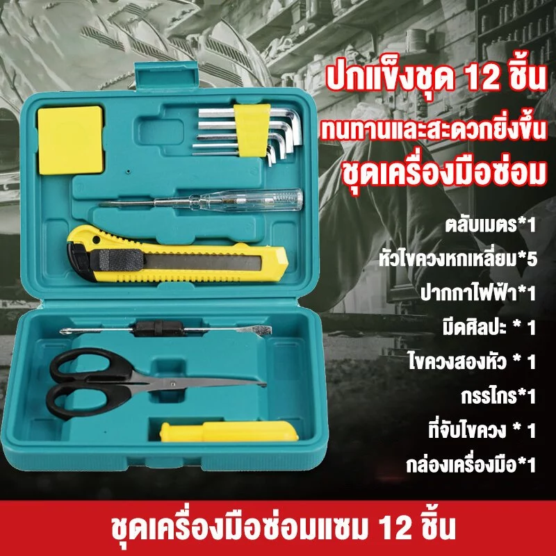 ชุดเครื่องมือซ่อมไขควงและประแจ 11 ชิ้น ชุด8012E โปรโมชั่นของแถม