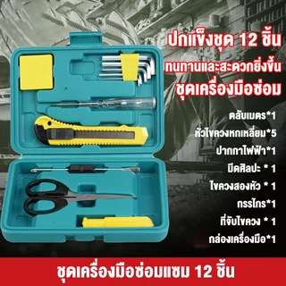 ชุดเครื่องมือซ่อมไขควงและประแจ 11 ชิ้น ชุด8012E โปรโมชั่นของแถม