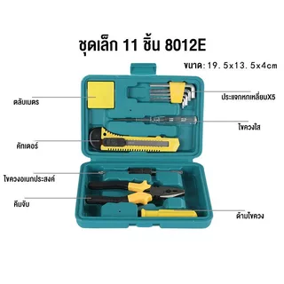 ชุดเครื่องมือซ่อมไขควงและประแจ 11 ชิ้น ชุด8012E โปรโมชั่นของแถม