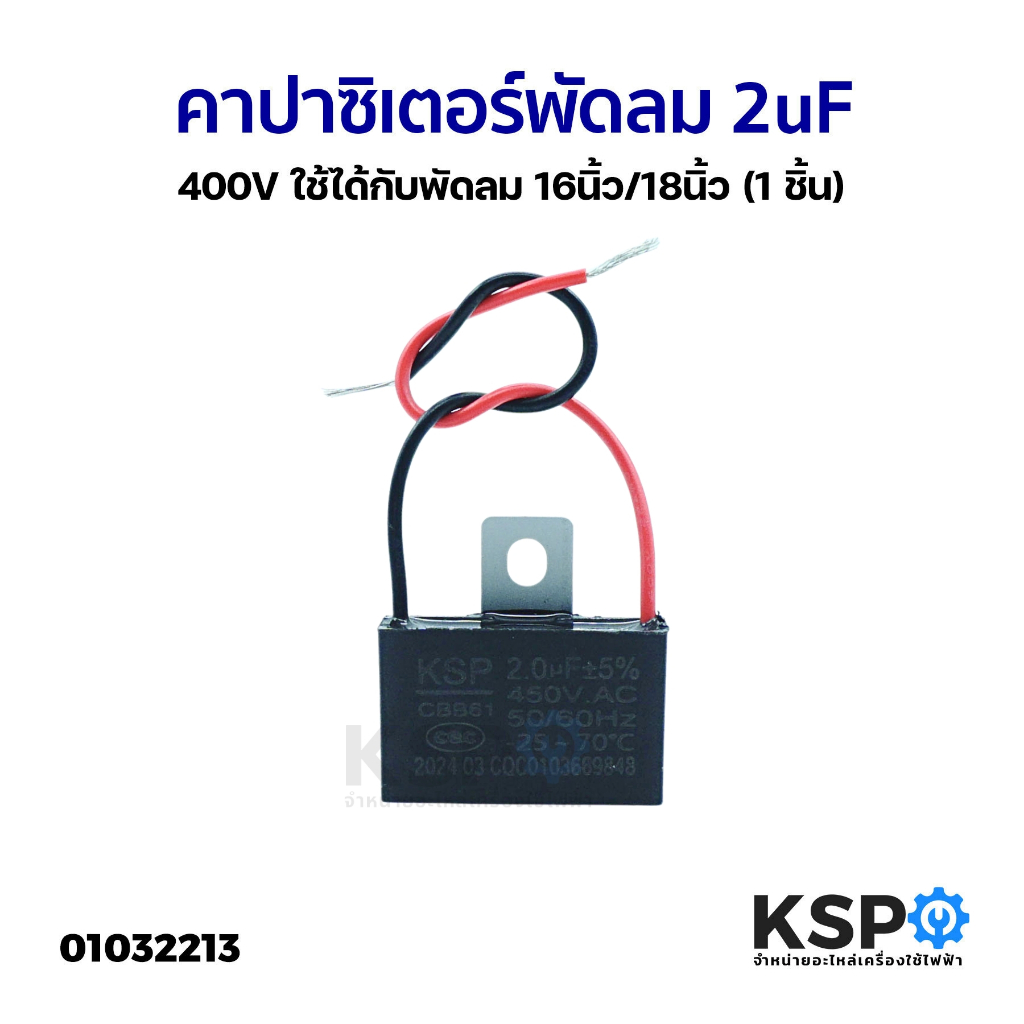 คาปาซิเตอร์ พัดลม 2uF 450V ใช้ได้กับพัดลม 16นิ้ว/18นิ้ว (1 ชิ้น) อะไหล่พัดลม