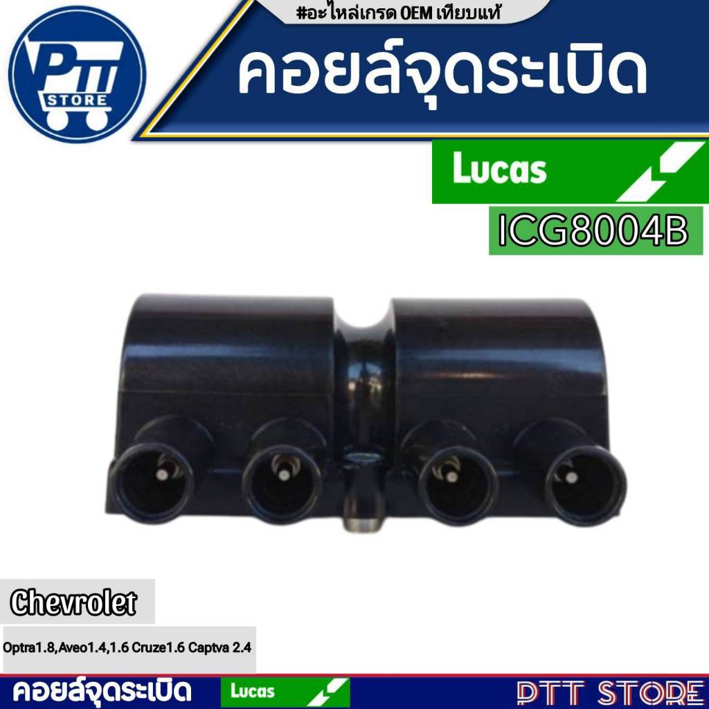 คอยล์จุดระเบิด Chevrolet Optra 1.8, Aveo 1.4 1.6 , Captiva 2.4 และ Cruze 1.6 ICG8004B