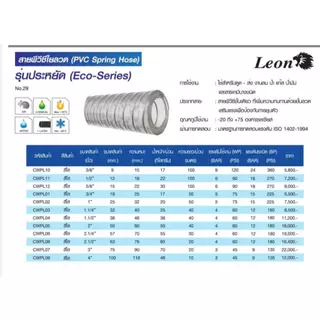 LEON สายยางไส้ลวด สายพีวีซีใยลวด ขนาด 3/8'' , 1/2'' , 5/8'' , 3/4'' , 1'' , 1.1/4'' , 1.1/2'' , 2'' ราคา / 1 เมตร