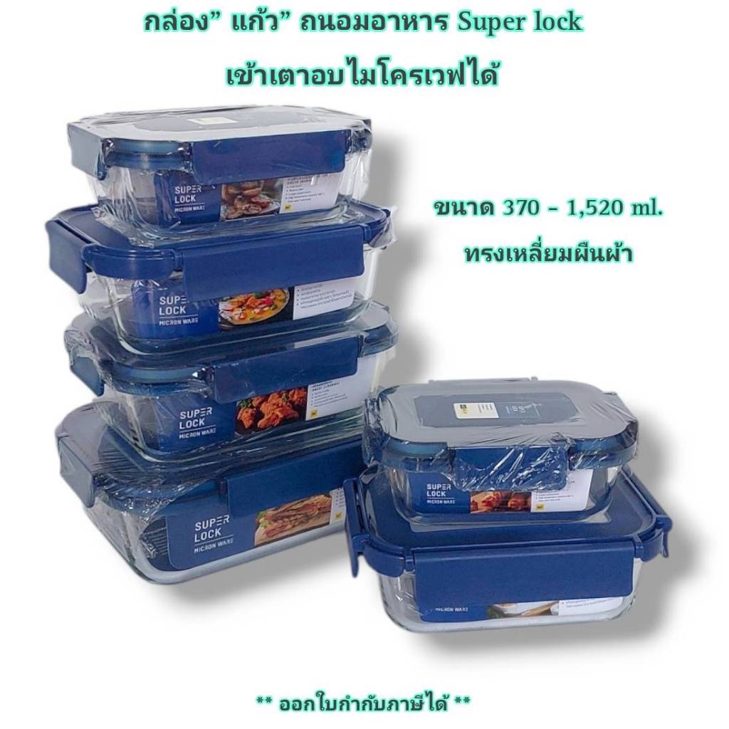 Small Evting กล่อง"แก้ว"ใส่อาหาร Super Lock รุ่น 6219 // 6220 // 6221 // 6222 เข้าเตาอบ ไมโครเวฟ ได้