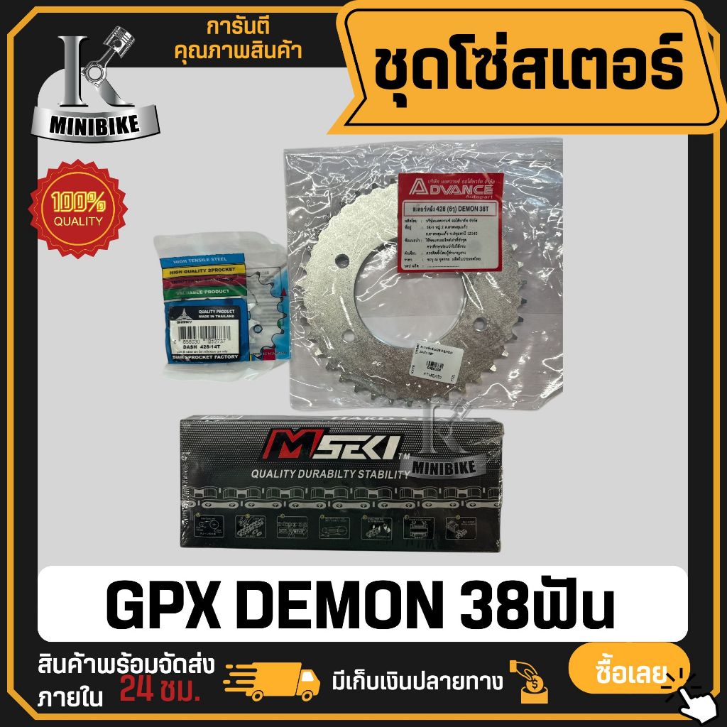 ชุดโซ่สเตอร์ 428H GPX DEMON 150GN / GR150 / จีพีเอ็ก เดมอน150 จีอาร์150 (14-38-120)