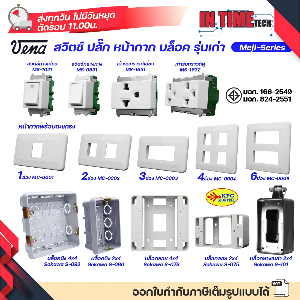 VENA สวิตช์ ปลั๊ก เต้ารับไฟฟ้า กราวด์เดี่ยว กราวด์คู่ หน้ากาก บล็อคลอย บล็อคฝัง บล็อคยาง สำหรับประกอบชุด ปลั๊ก สวิตช์ไฟฟ