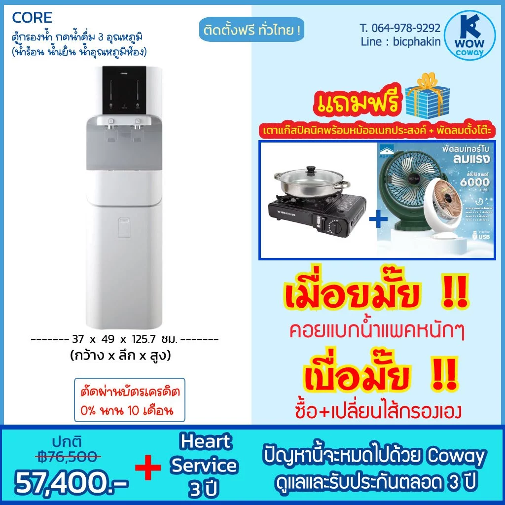 เครื่องกรองน้ำ COWAY รุ่น Core 3 อุณหภูมิ