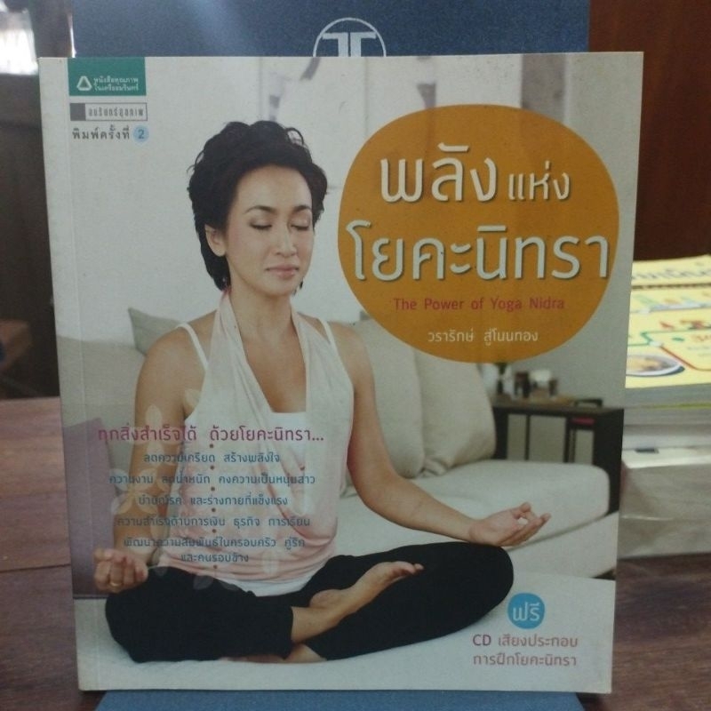 พลังแห่งโยคะนิทรา VCD เสียงประกอบการฝึกโยคะนิทรา