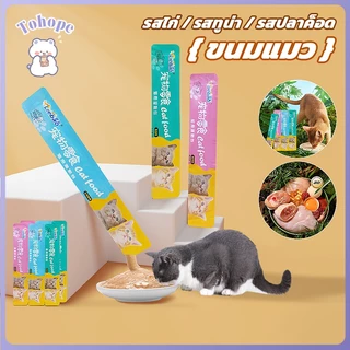 🐱【1ชิ้น】ขนมเเมวเลีย ขนมแมว แถบแมว อาหารเปียกแมว แสนอร่อย cat snack stick รสชาติอร่อยถูกใจน้องแมว【 15g มี 3 รสชาติ 】