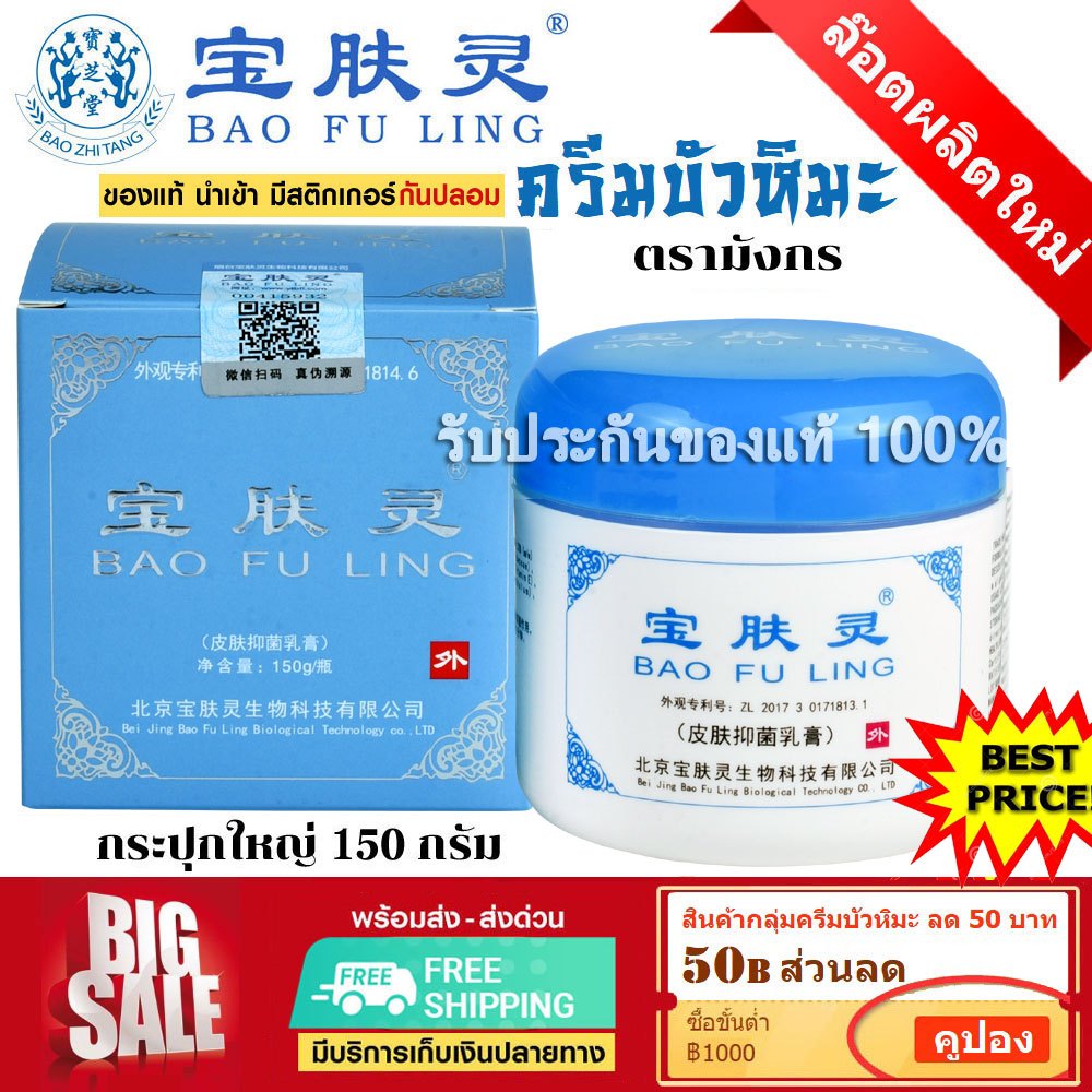 📌ล็อตใหม่ล่าสุด BAO FU LING ครีมบัวหิมะ เป่าฟูหลิง 150 g กระปุกใหญ่ BaoFuLing ราคาคุ้มค่า(แท้100%)