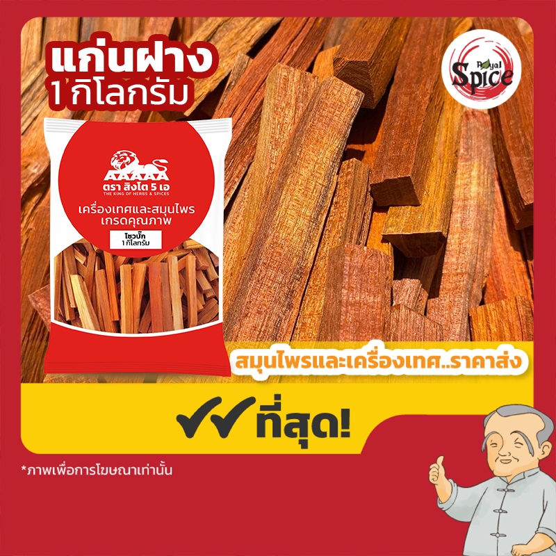 แก่นฝาง (โซวบั๊ก) 苏木 ขนาด 1 กิโลกรัม