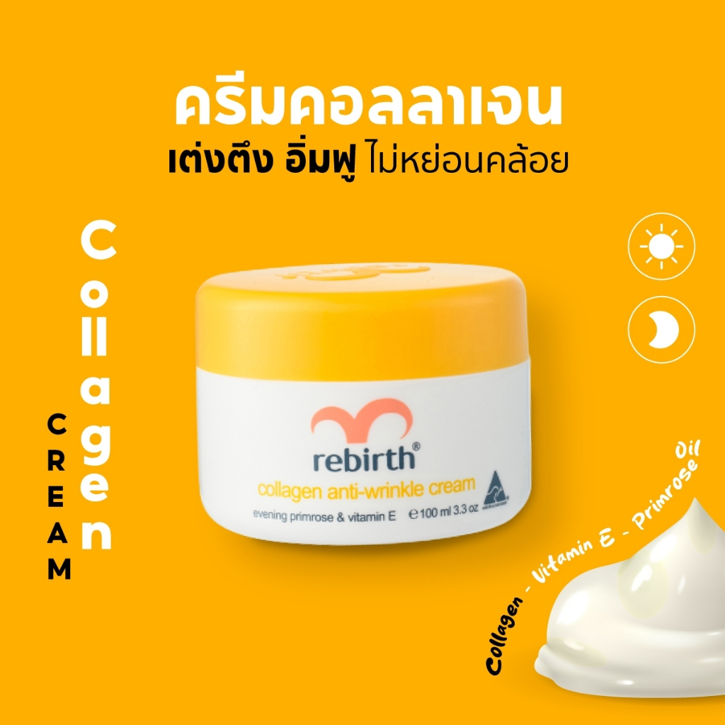 รีเบิร์ท ครีมคอลลาเจน REBIRTH COLLAGEN ANTI - WRINKLE CREAM 100ml. ผิวอิ่มฟู อิ่มน้ำ นุ่มเด้ง
