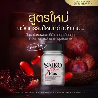 Saiko Gluta (ไซโกะกลูต้า) สูตรใหม่ เน้นผิวขาวกระจ่างใส