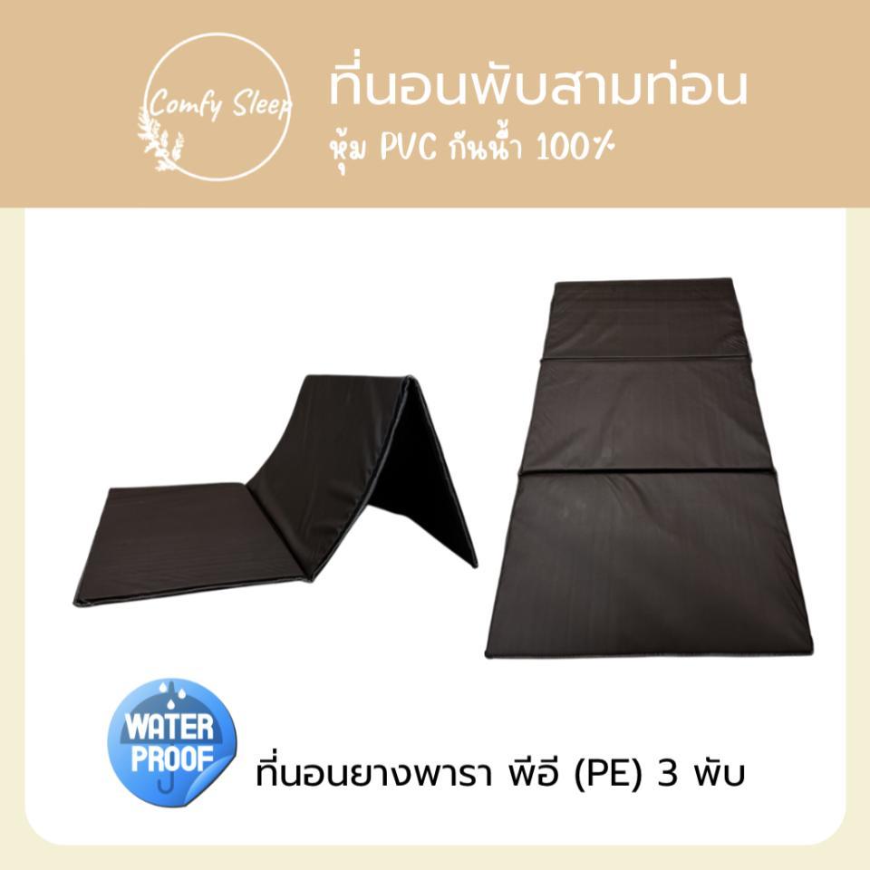Comfy ที่นอนยางพีอี (PE) พับได้ 3 พับ หนา 1 นิ้ว หุ้มผ้าหนัง PVC ป้องกันอาการปวดหลังได้ดี น้ำหนักบาสบาย ง่ายต่อการพกพา