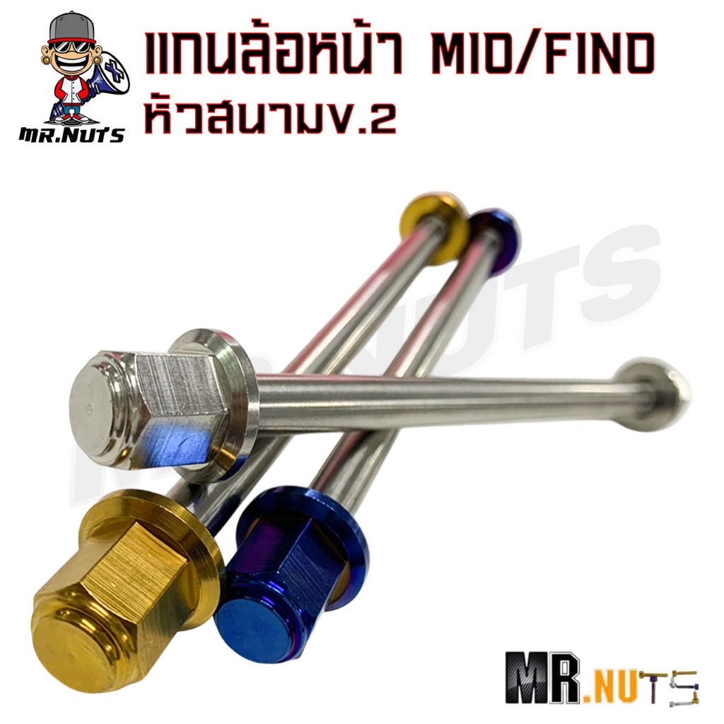 แกนล้อหน้า สแตนเลส MIO/FINO/NOUVO หัวสนาม 1ชุด