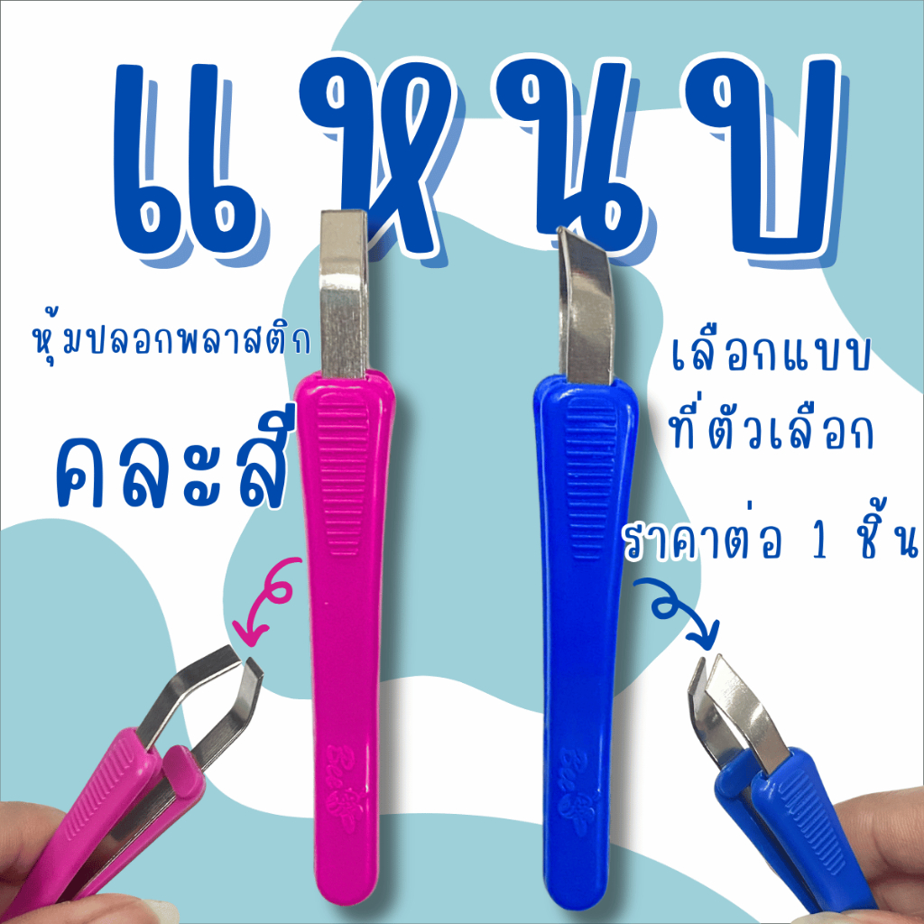 แหนบ 8.5ซม. ปลายตัดเฉียง แหนบถอนขน ถอนขนคุด แหนบถอนขนคิ้ว ดึงสิว แหนบหนีบสิว แหนบสเตนเลส ถอน ถอนขน ก
