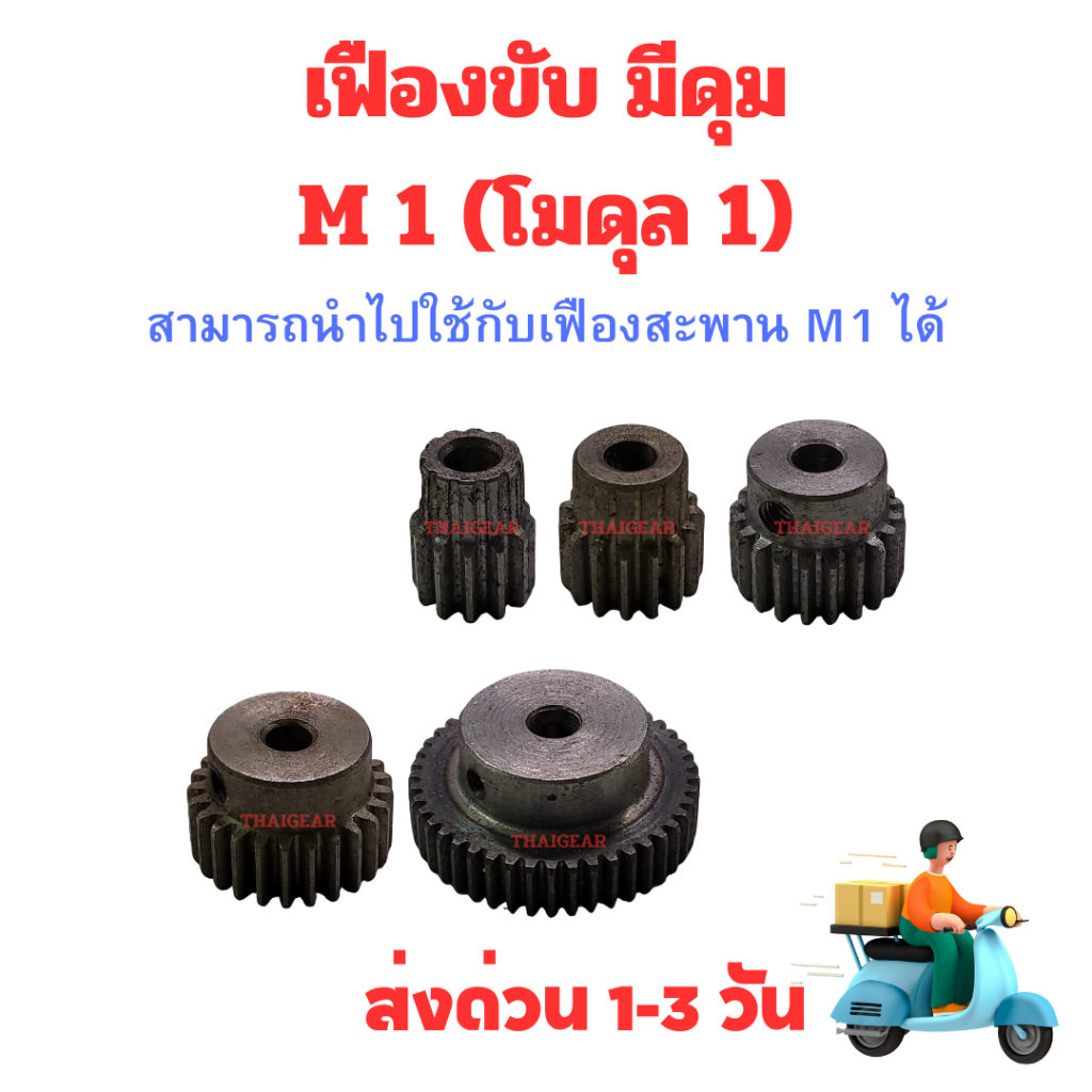 ส่งด่วน !!! เฟืองขับ M1 (โมดุล 1) มีดุม สามรถใช้กับเฟืองสะพาน M1 ได้
