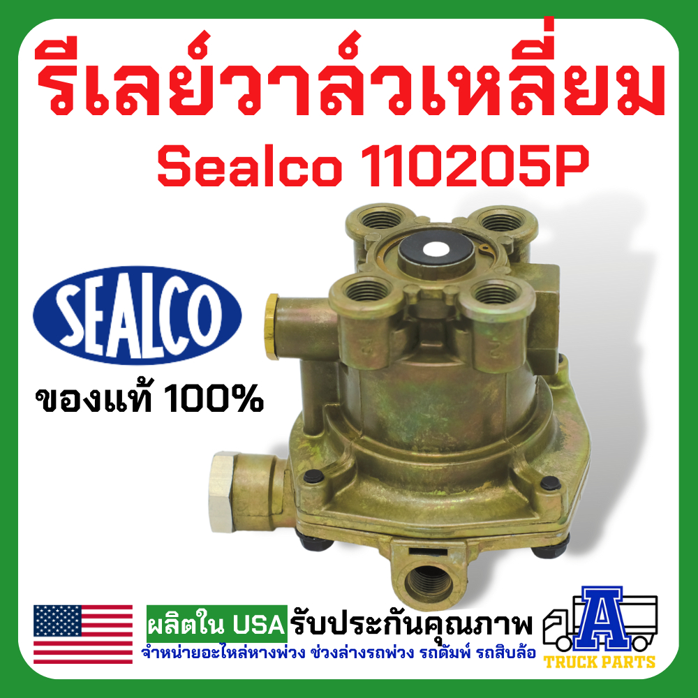 รีเลย์วาล์วฉุกเฉิน Sealco 110205P, (ของแท้) อเมริกา รีเลย์วาล์วเหลี่ยม, Relay Emergency Valves, วาล์