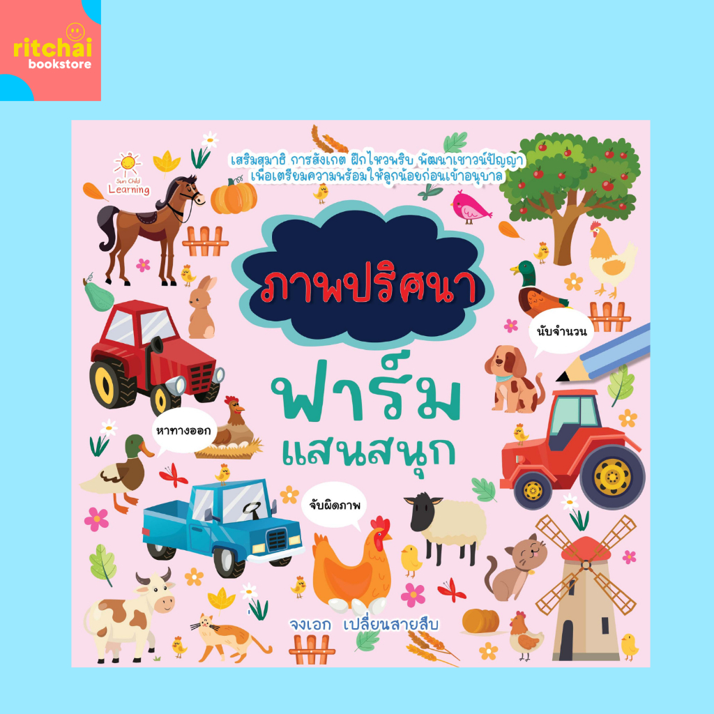 หนังสือเด็ก ภาพปริศนา ฟาร์มแสนสนุก : จับผิดภาพ, หาทางออก, นับจำนวน