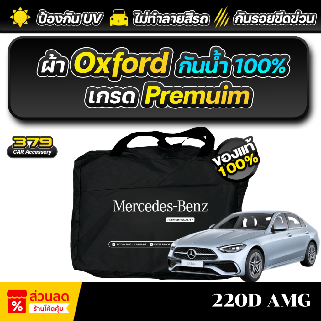ผ้าคลุมรถยนต์ Mercedes-Benz 220D AMG ปี 2024-2026 เกรดพรีเมี่ยม งานโชว์รูม ผ้า Oxford ป้องกันน้ำและรังสี UV 100%