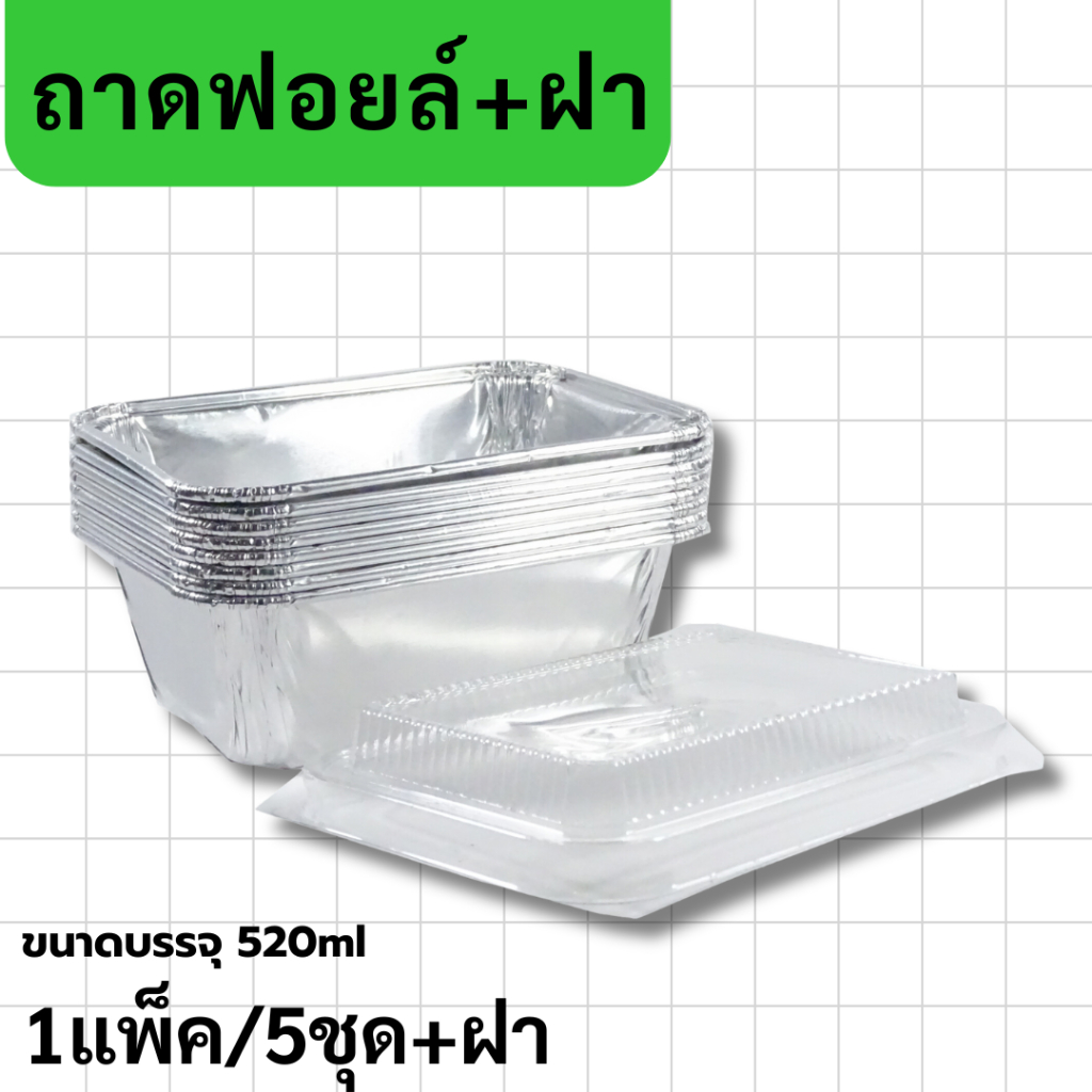 ถาดฟอลย์สีเงินพร้อมฝา (5ชุด) ถาดฟอยล์4571P