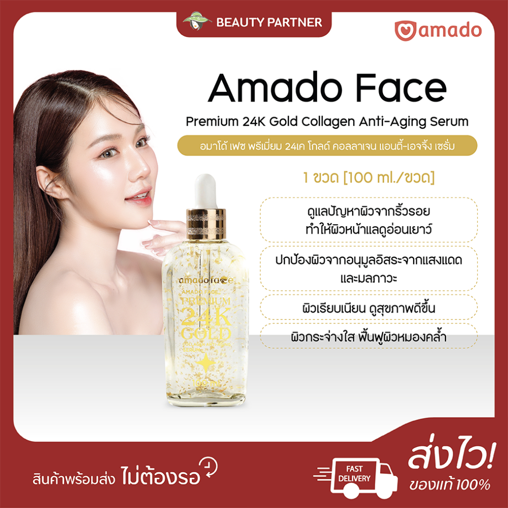 Amado Premium 24K Gold Collagen Anti-Aging Serum อมาโด้ พรีเมี่ยม 24K โกลด์ เซรั่ม [100 ml.] [1 ขวด] ลดริ้วรอย จุดด่างดำ