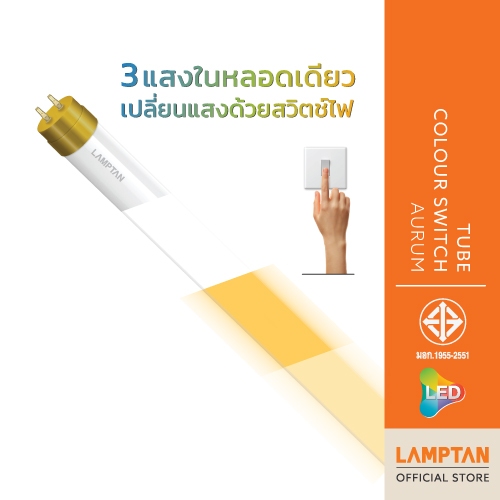 LAMPTAN หลอดตรง LED Tube Colour Switch Aurum 3แสงในหลอดเดียว เปลี่ยนแสงด้วยสวิตช์ไฟ