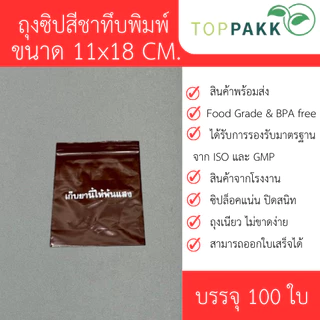 ถุงซิป ถุงซิปสีชาทึบพิมพ์ (เก็บยานี้ให้พ้นแสง) (100ใบ / แพ็ก) ซิปล็อคแน่น ปิดสนิท Food Grade สินค้าจากโรงงาน ถุงหนา