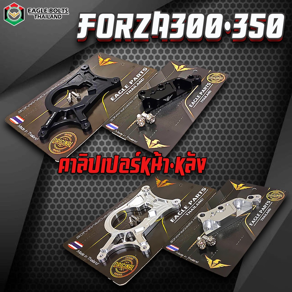 ชุด คาลิปเปอร์ จับปั้มเบรคหน้า+หลัง Forza300-350 (ราคา1ชุด) **อ่านรายละเอียดก่อนสั่งซื้อ**