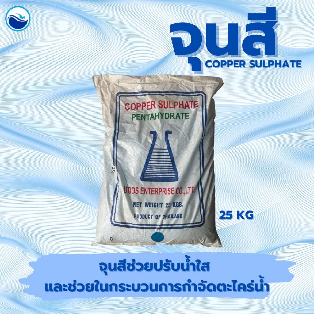 คอปเปอร์ซัลเฟต CopperSulfate Pentahydrate 25 Kg (จุนสี)