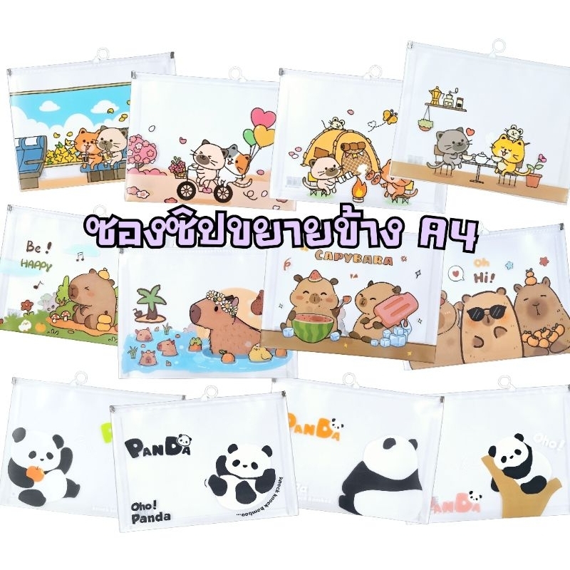 ซองซิปขยายข้าง A4 ลายการ์ตูน ขนาด 24.5×33 ซม. ราคาต่อ 1 ใบ / คละลาย