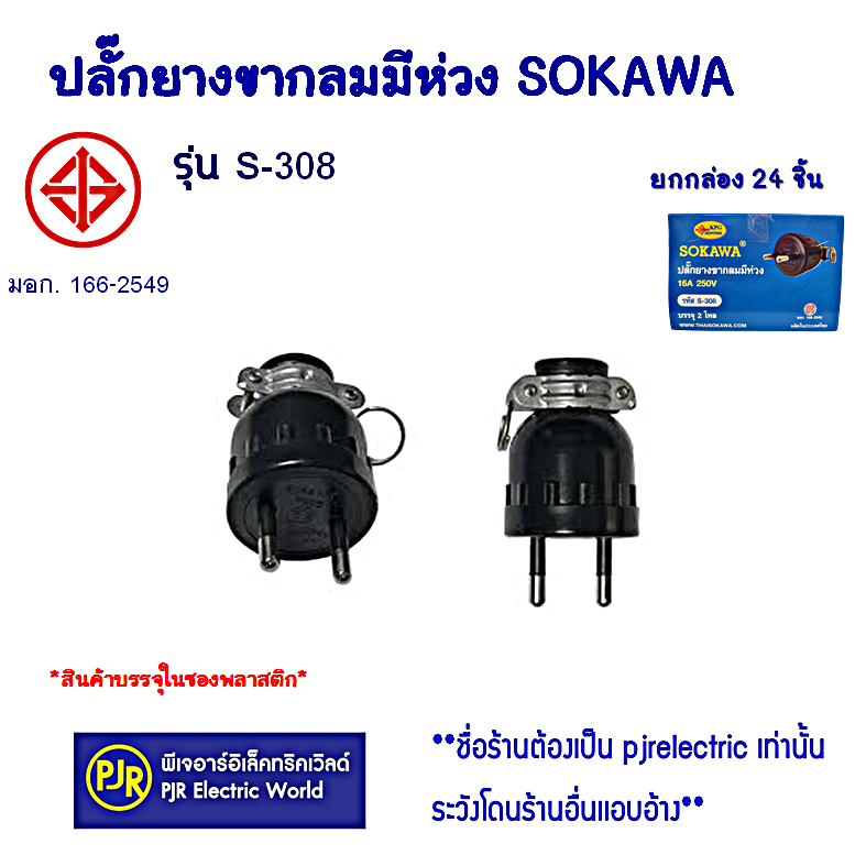 *PJRW*ราคายกกล่อง 24 ชิ้น** ปลั๊กยางขากลมมีห่วง SOKAWA รุ่น S-308 2 ขากลม มี มอก. ขาทองเหลืองแท้