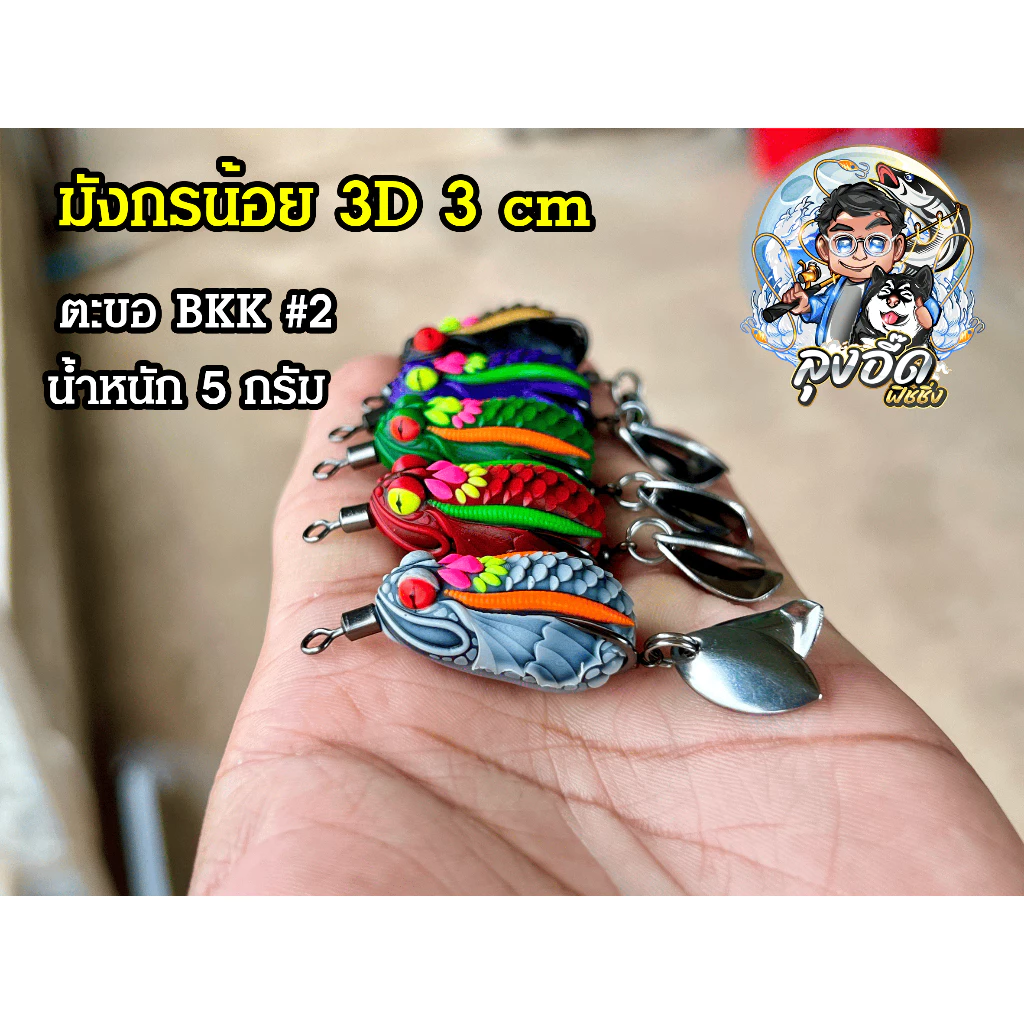 กบยาง รุ่น มังกรน้อย 3 เซน บักหำน้อย