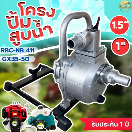 ชุดโครงปั้มสูบน้ำ ใส่เครื่องตัดหญ้า ขนาดครัช 3 นิ้ว (ครัชใหญ่) รุ่น411,GX35,GX50 ขนาด 1นิ้วและ 1.5นิ้ว อุปกรณ์พร้อมประกอ