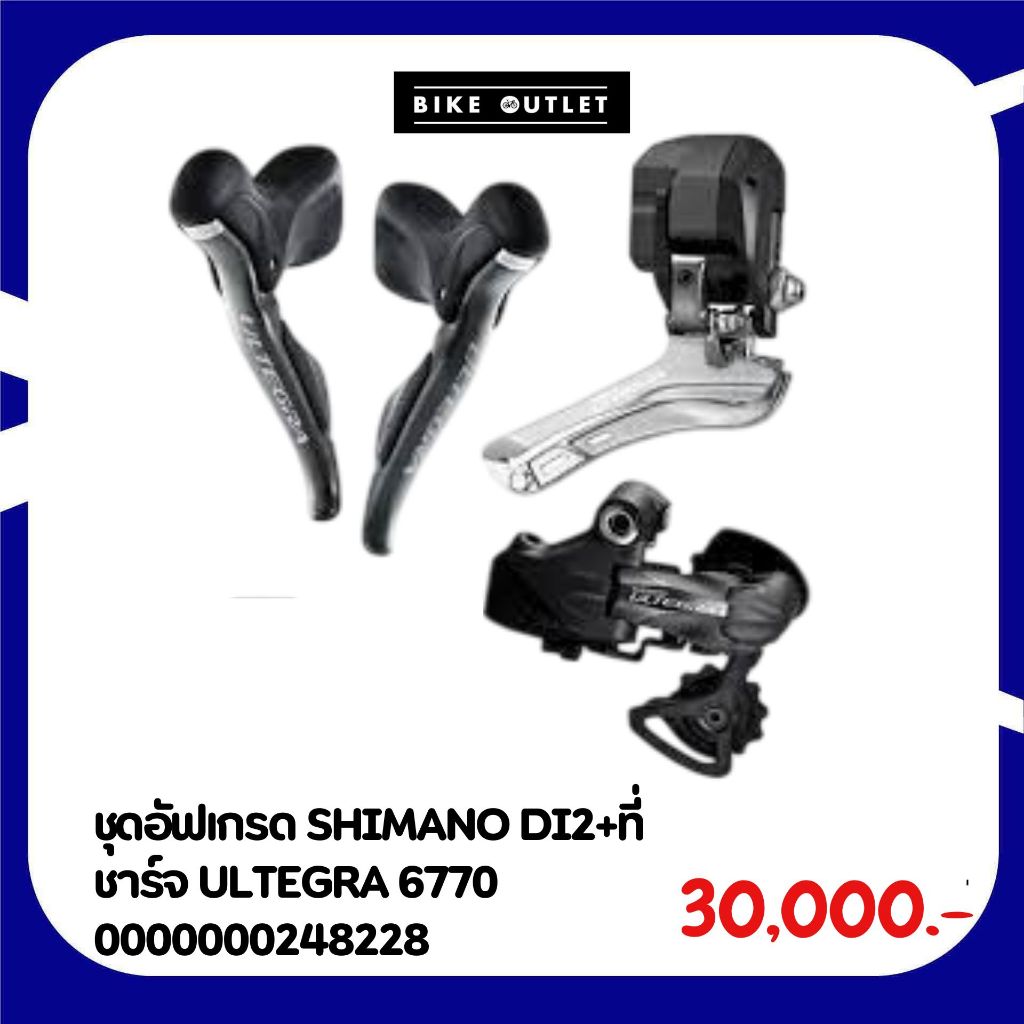 ชุดอัฟเกรด SHIMANO DI2+ที่ชาร์จ ULTEGRA 6770