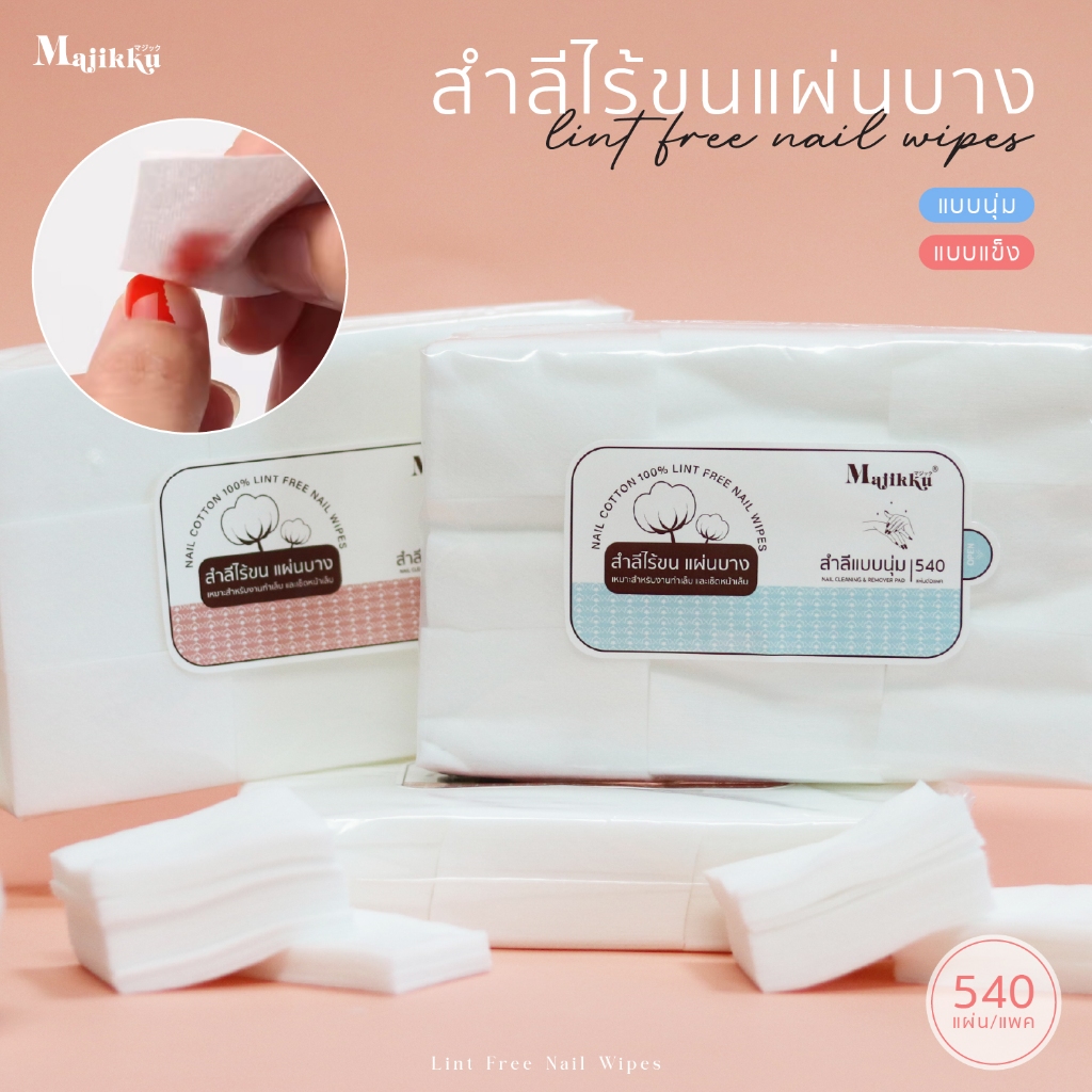 สำลี Majikku  สำลีคุณภาพ ไร้ขน 540 แผ่น มีทั้งแบบนุ่มและแข็งไร้ขน สำลีทำเล็บ Lint Free Wipes