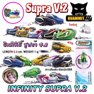 เหยื่อตกปลา เหยื่อปลอม กบยาง อินฟินิตี้ ซูปร้า SUPRA V.2 by PAO INFINITY LURE