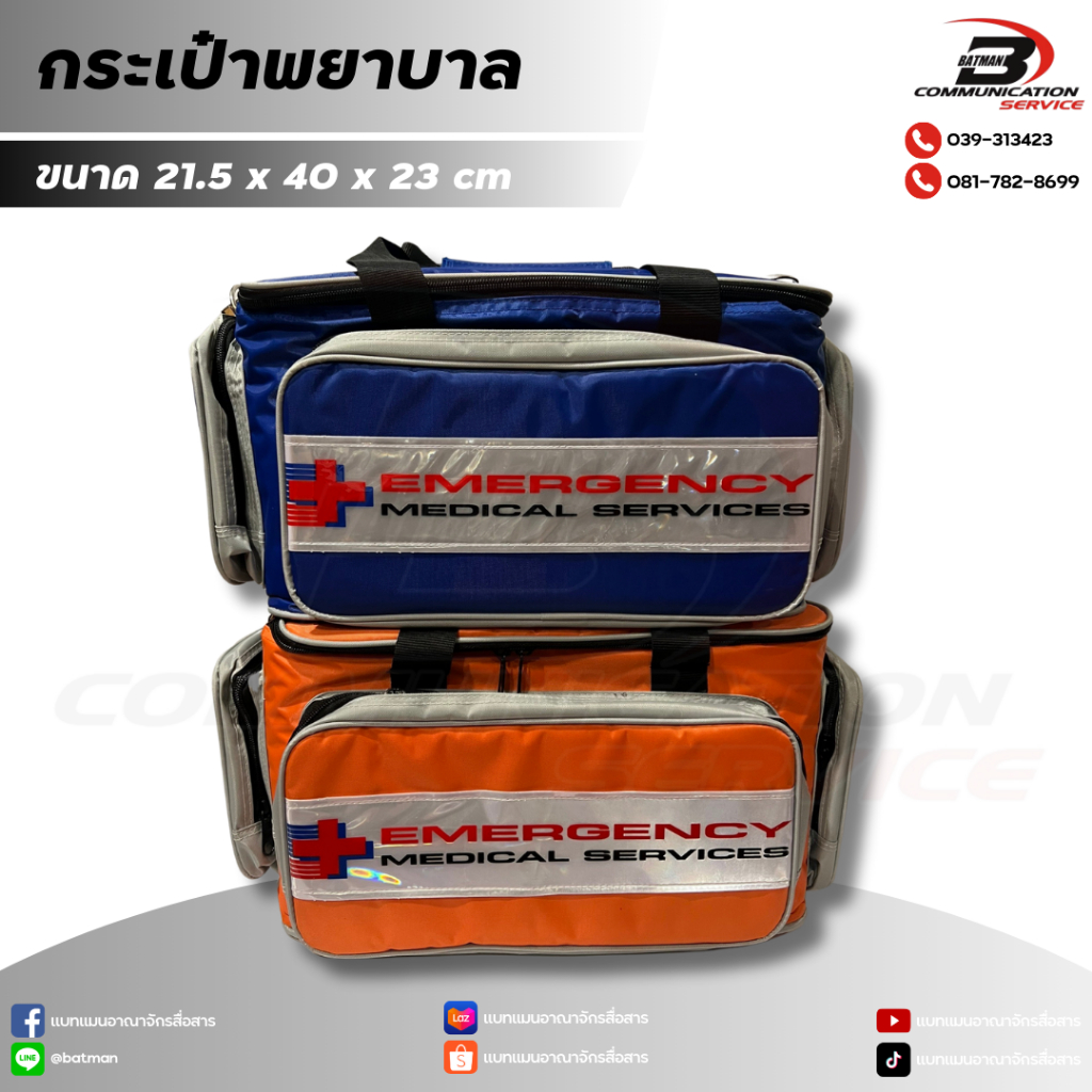 กระเป๋าพยาบาล กระเป๋าปฐมพยาบาล กระเป๋าฉุกเฉินกู้ชีพ First Aid Bag