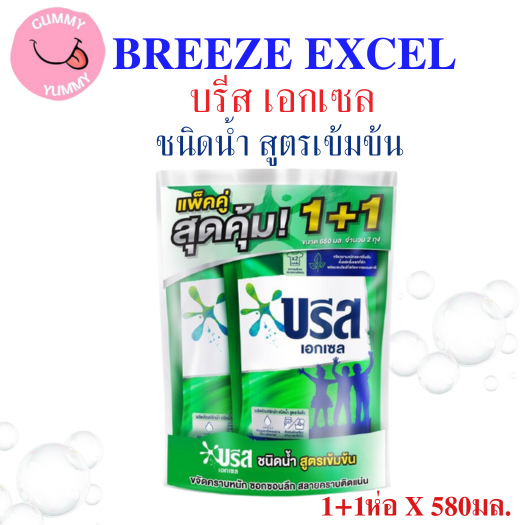 แพ็คคู่ บรีส เอกเซล น้ำยาซักผ้าชนิดน้ำ สูตรเข้มข้น ขนาด 580มล.X2ถุง (พร้อมส่ง)