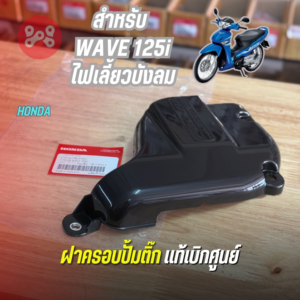 ฝาครอบปั้มติ๊ก WAVE125i ไฟเลี้ยวบังลม เเท้เบิกศูนย์ 17575-KPH-700 ฝาครอบปั้มน้ำมันเชื้อเพลิงเวฟ125i บังลมเเท้ศูนย์ ไม่หย