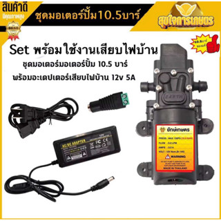 มอเตอร์ปั้มพ่นยา ชุดเสียบไฟบ้าน มอเตอรปั้มพ่นหมอก ปั้มพ่นหมอ…