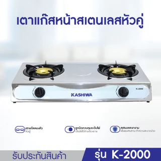 Kashiwa เตาแก๊สหัวคู่ รุ่น K-2000 K-2100 หน้าสแตนเลส